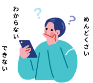「わからない」「できない」「めんどくさい」と困っている人